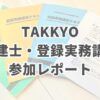 TAKKYO 宅建士・登録実務講習参加レポート
