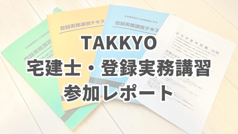TAKKYO 宅建士・登録実務講習参加レポート